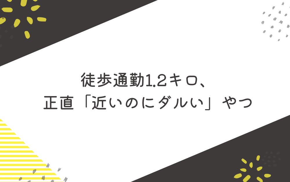 徒歩通勤1.2キロ、正直「近いのにダルい」やつ